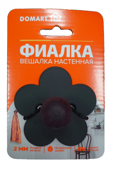 Вешалка настенная ФИАЛКА 1 крючок (черный/слива)